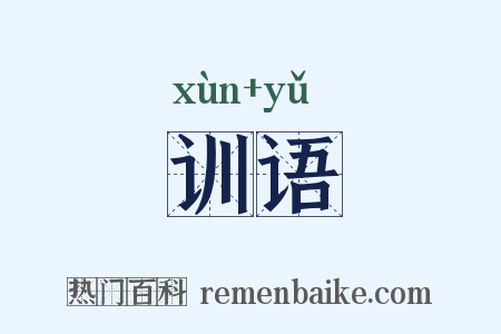 训语是什么意思的图片